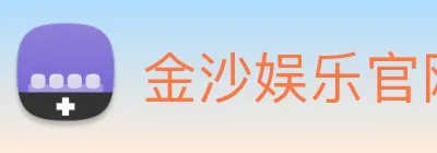 金沙娱乐官网 logo